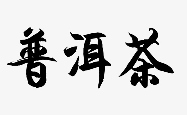 艺术字设计_艺术字图片_艺术字体网_千库网