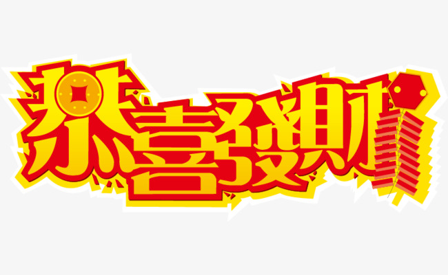 「恭喜发财」的圖片搜尋結果