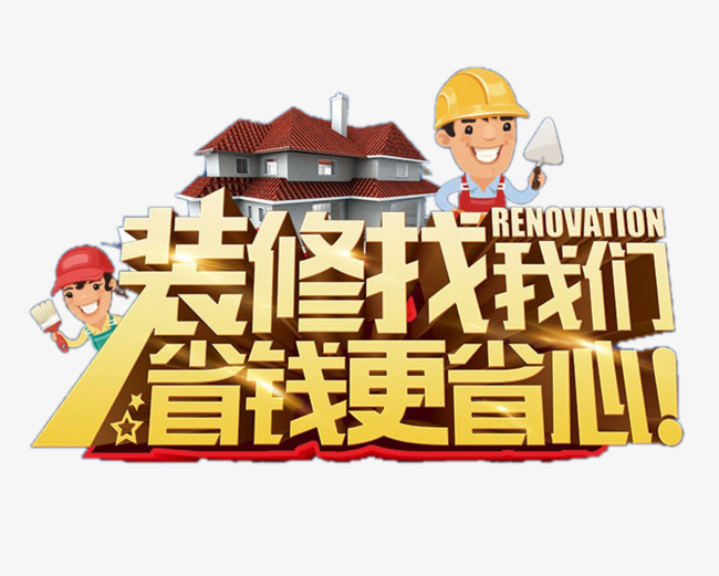 装修找我们艺术字