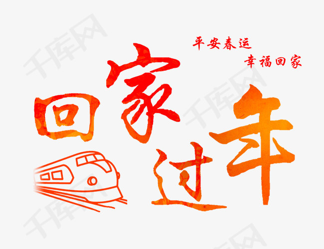 回家过年分层艺术字免费素材