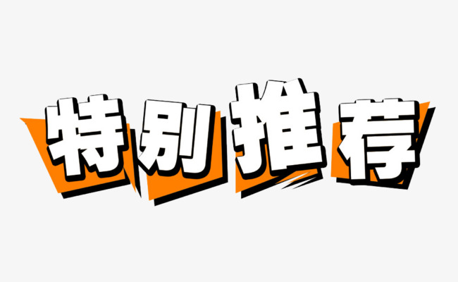 特别推荐 艺术字设计