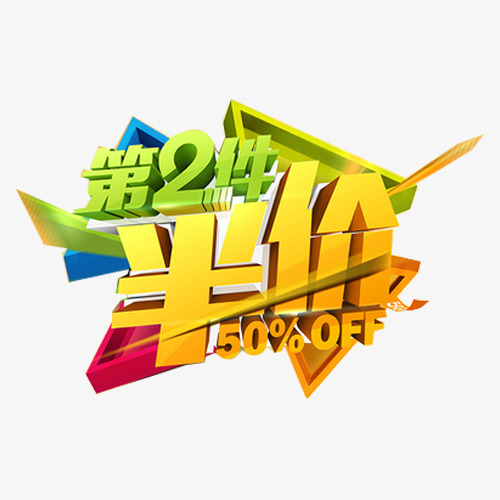 第二件半价字体设计素材