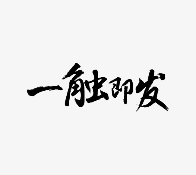 一触即发艺术字