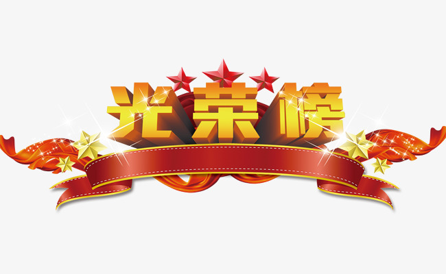光荣榜艺术字