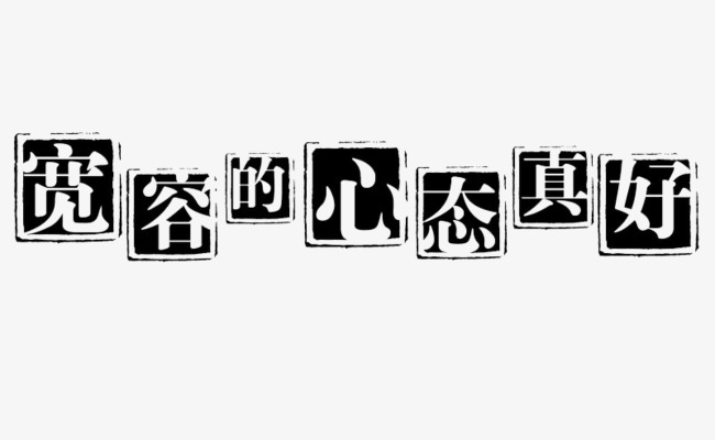 宽容的心态真好艺术字