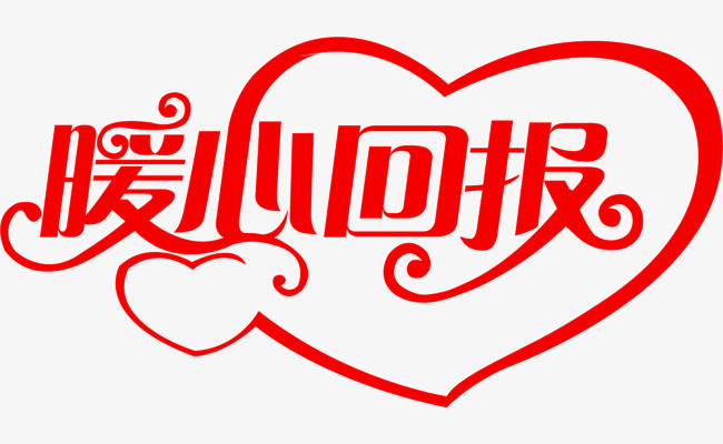 暖心回报艺术字_艺术字设计_千库网