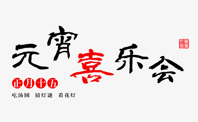 元宵喜乐会毛笔艺术字