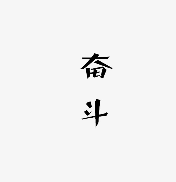 奋斗字体设计