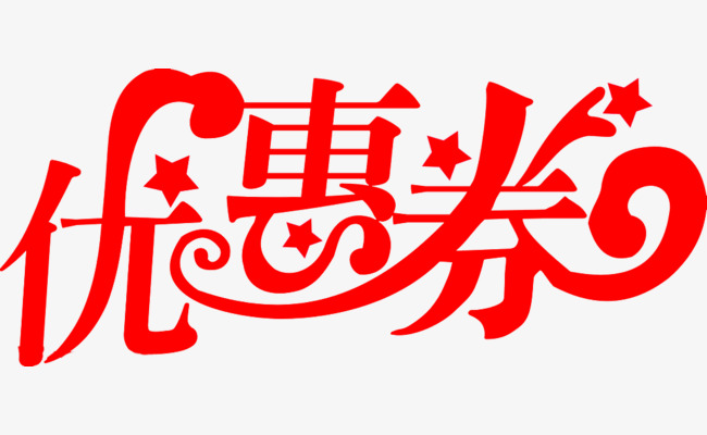 优惠券艺术字