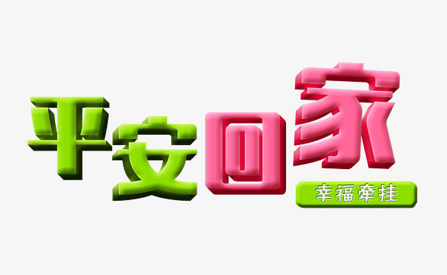 平安回家艺术字psd分层免费图