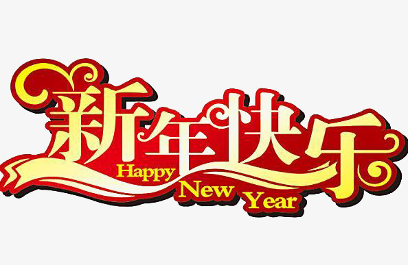 英文新年快乐