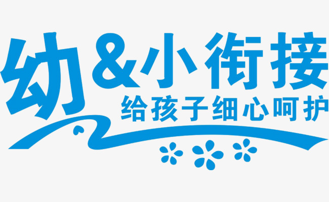 幼小衔接字体设计