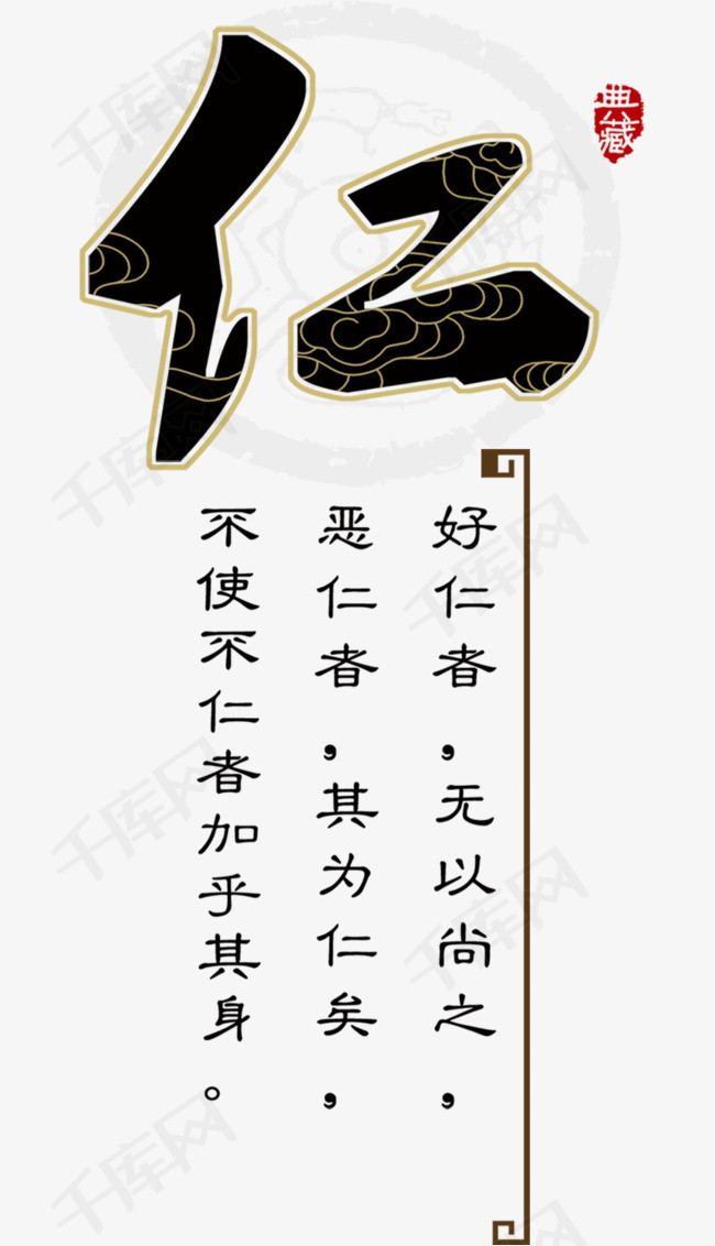 仁艺术字素材仁艺术字仁爱仁义