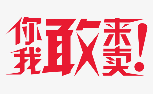 你敢来我敢卖艺术字