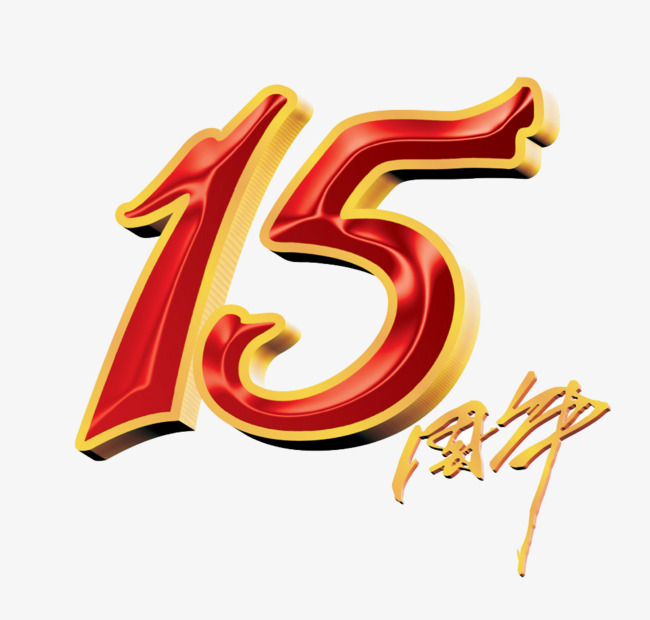 15周年艺术字免扣素材_艺术字设计_千库网