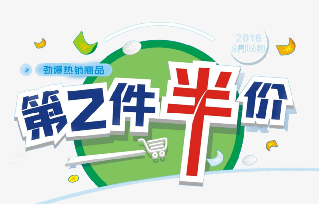 第二件半价设计