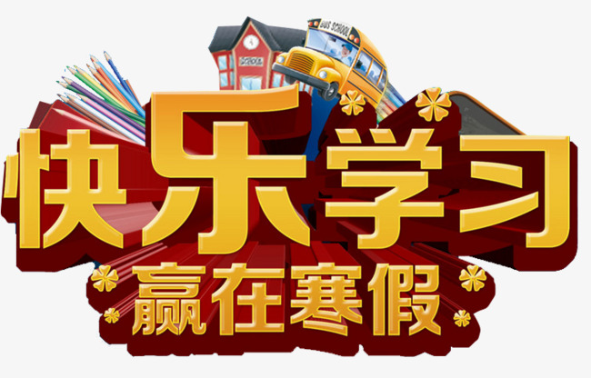 千库网 艺术字 快乐乐学习赢在寒假  浏览: 147 下载: 39