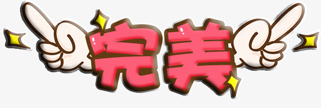 完美艺术字免费图片