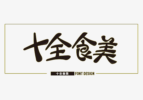 黑色十全食美艺术字