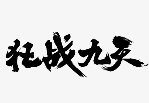 黑色中国风泼墨狂战九天艺术字体