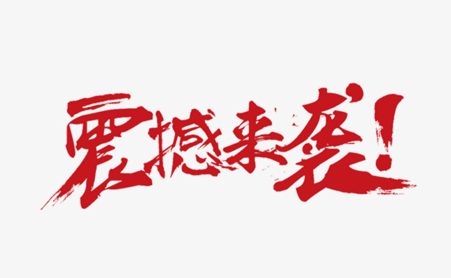 震撼来袭红色海报艺术字