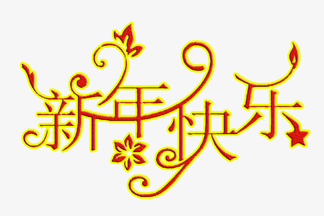 新年快乐创意艺术字