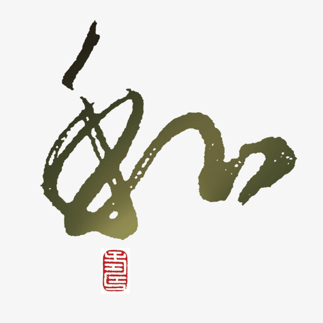 和字艺术字