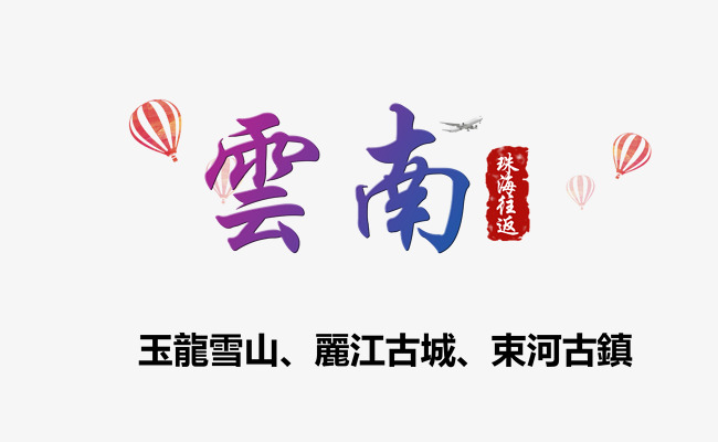 云南旅游艺术字免费下载