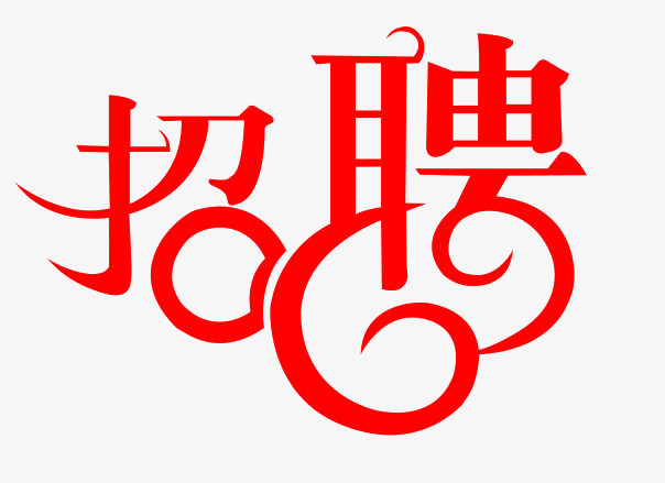 招聘红色艺术字免费下载