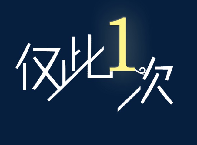 仅此一次艺术字