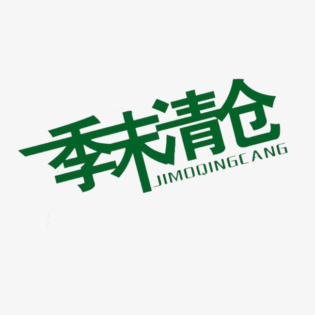 绿色清仓处理文字