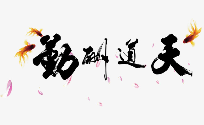 天道酬勤字体字都挺好v字体艺术图片