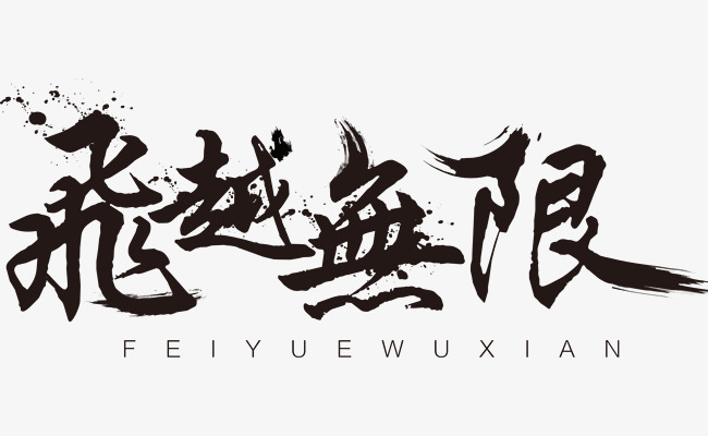 水墨艺术字素材