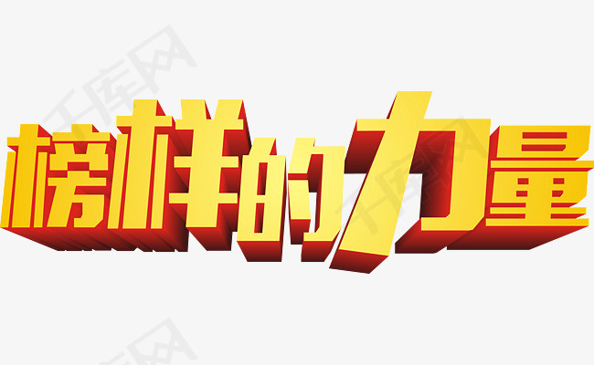 金色榜样的力量艺术字素材图片免费下载_高清图片png