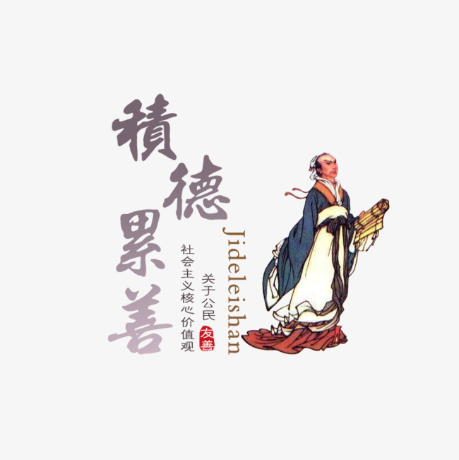 积善成德