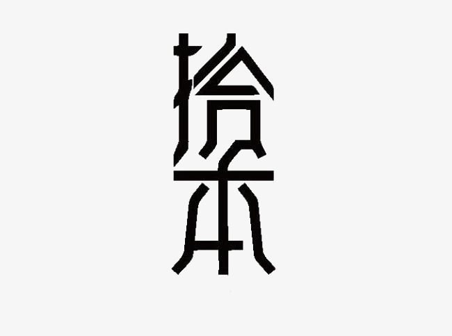 拾本艺术字免费素材