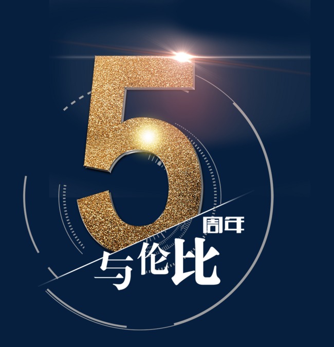 金色闪耀5周年艺术字免费下载