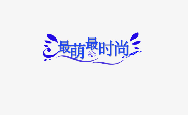 最萌最时尚艺术字