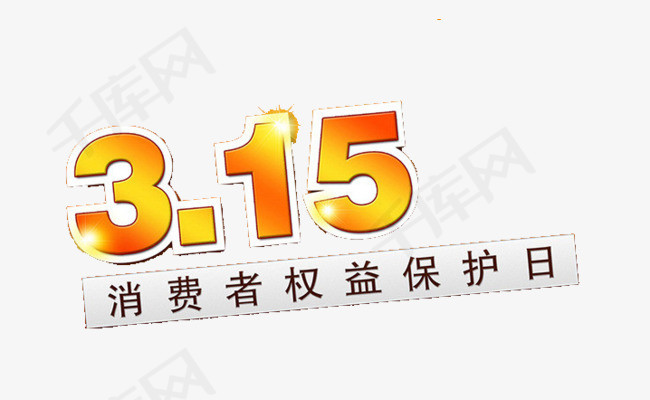 315消费者权益保护日_艺术字设计_千库网