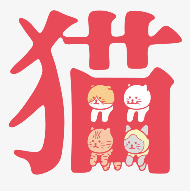 猫创意字体