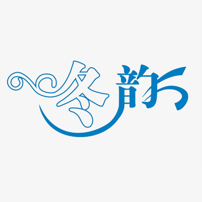 冬韵艺术字免费下载