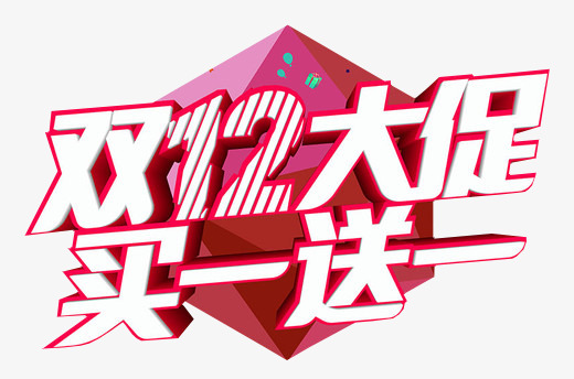 千库网 艺术字 买买买图片 双12大促  浏览: 91 下载: 20 按   收藏千