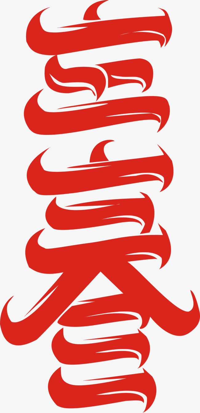 立春艺术字免费图片_艺术字设计_千库网