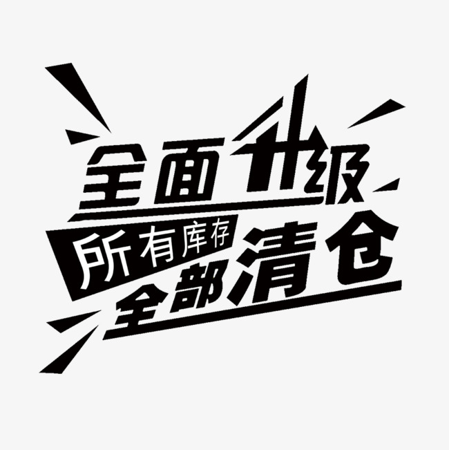 清仓处理文字