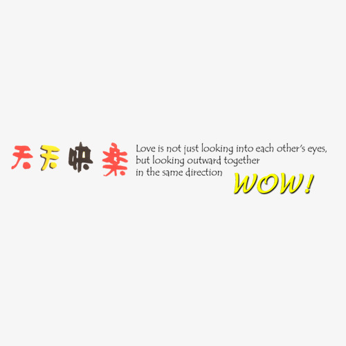 天天快乐相册文字