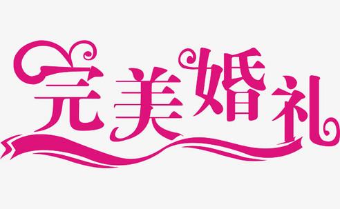 完美婚礼艺术字设计