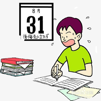赶着写暑假作业