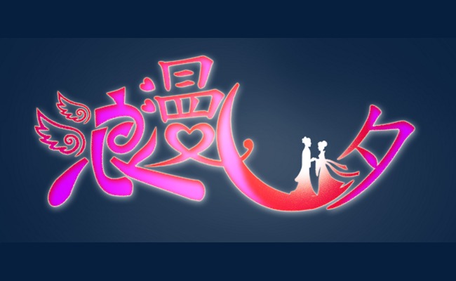 浪漫七夕节艺术字