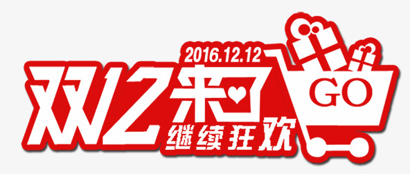 双十二来了购物车艺术字