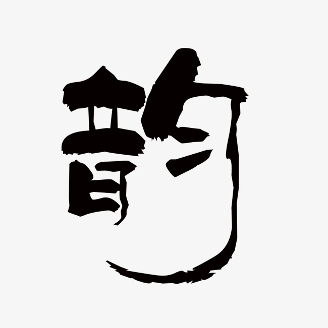 韵字艺术字素材图片免费下载_高清艺术字素材